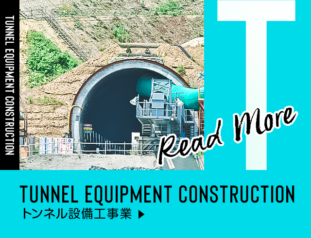 トンネル設備工事業